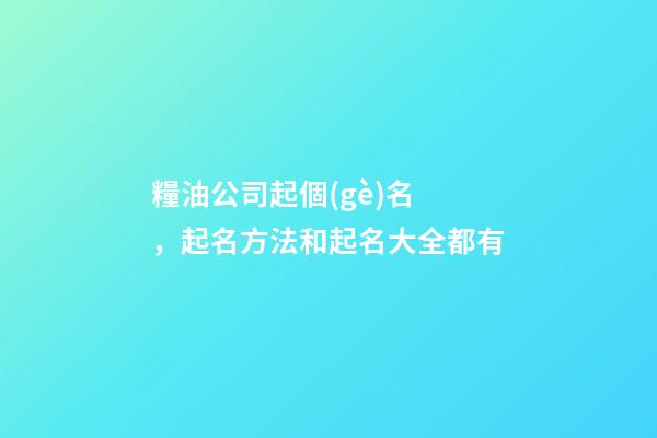 糧油公司起個(gè)名，起名方法和起名大全都有